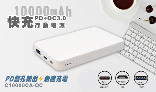 【10000mAh】PD+QC3.0 快充行動電源 （型號：C10000CA-QC）